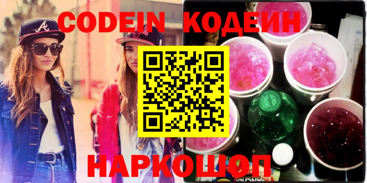 Кодеин Purple Drank  Вход с VPN  Кодеиновый сироп Lean Purple Drank  Кимры 